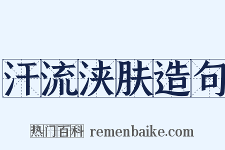 汗流浃肤造句是什么意思的图片